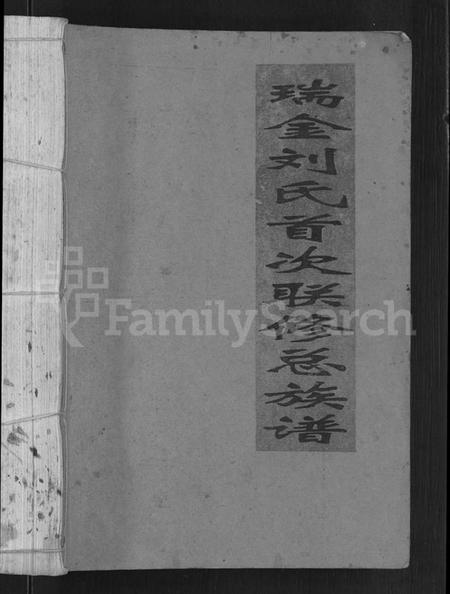 江西刘氏族谱-瑞金刘氏首次联修总族谱 [不分卷].pdf电子版预览图1