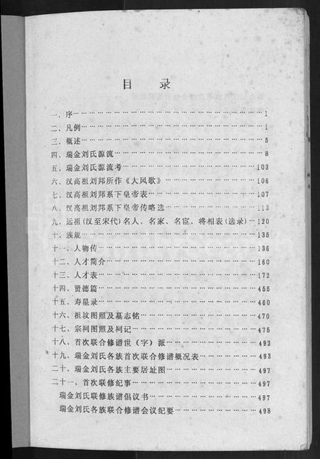 江西刘氏族谱-瑞金刘氏首次联修总族谱 [不分卷].pdf电子版预览图3