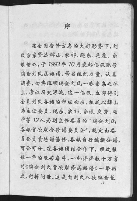 江西刘氏族谱-瑞金刘氏首次联修总族谱 [不分卷].pdf电子版预览图5