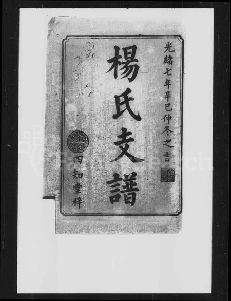 湖南杨氏族谱-杨氏支谱 [8卷].pdf电子版预览图2