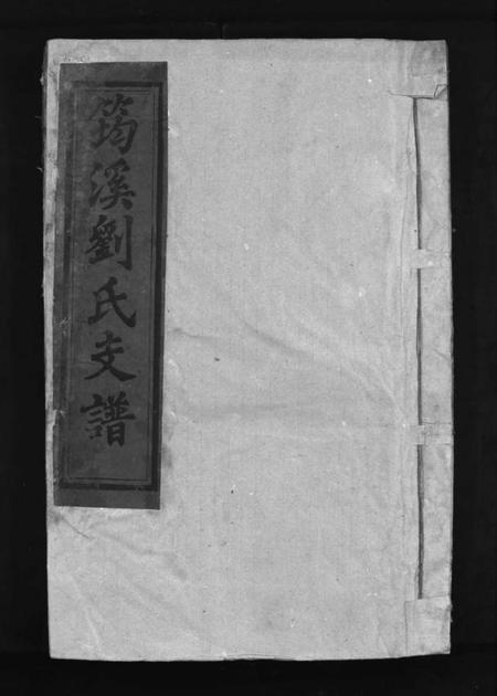 江西刘氏族谱-筠溪刘氏支谱 [15卷含首1卷,尾2卷].pdf电子版预览图1