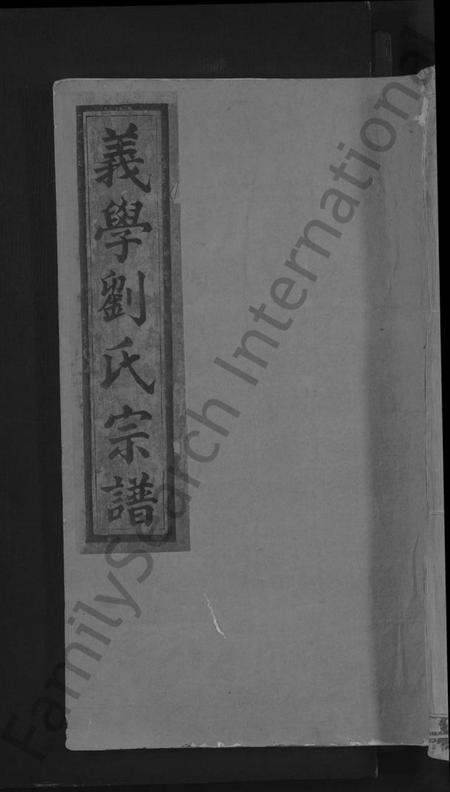 江西刘氏族谱-义学刘氏宗谱 [7卷].pdf电子版缩略图