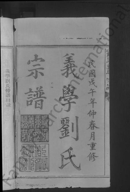 江西刘氏族谱-义学刘氏宗谱 [7卷].pdf电子版预览图2