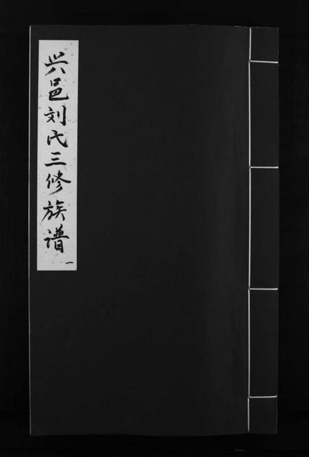 江西刘氏族谱-兴邑刘氏三修族谱 [不分卷].pdf电子版预览图1