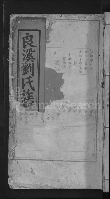 江西刘氏族谱-兴邑良溪刘氏四修族谱 [不分卷].pdf电子版缩略图