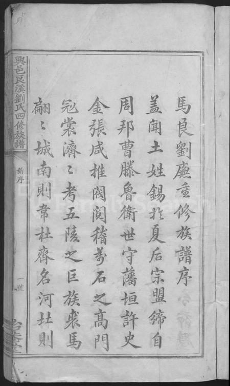 江西刘氏族谱-兴邑良溪刘氏四修族谱 [不分卷].pdf电子版预览图3