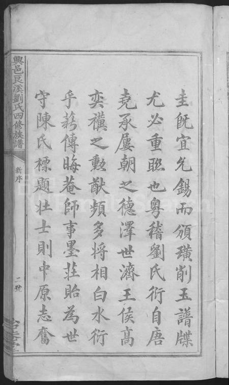 江西刘氏族谱-兴邑良溪刘氏四修族谱 [不分卷].pdf电子版预览图5