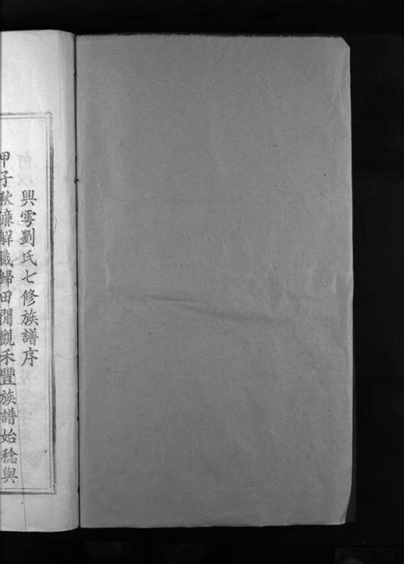 江西刘氏族谱-兴雩刘氏七修族谱 [不分卷].pdf电子版预览图2