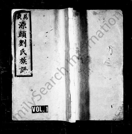江西刘氏族谱-万载源头九修刘氏族谱 [46卷,及卷首末].pdf电子版预览图1