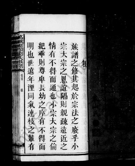 江西刘氏族谱-万载源头九修刘氏族谱 [46卷,及卷首末].pdf电子版预览图4