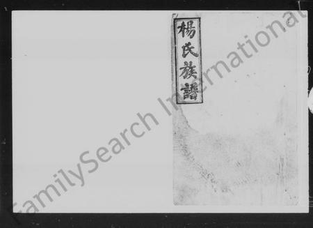 湖南杨氏族谱-杨氏族谱 [11卷,首2卷].pdf电子版预览图5