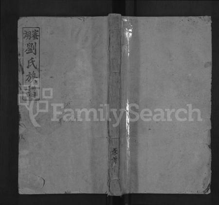 江西刘氏族谱-蜜湖刘氏族谱 [14卷,首1卷].pdf电子版缩略图