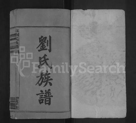 江西刘氏族谱-蜜湖刘氏族谱 [14卷,首1卷].pdf电子版预览图1