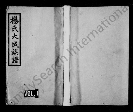 湖南杨氏族谱-杨氏族谱 [23卷,及卷首].pdf电子版预览图1