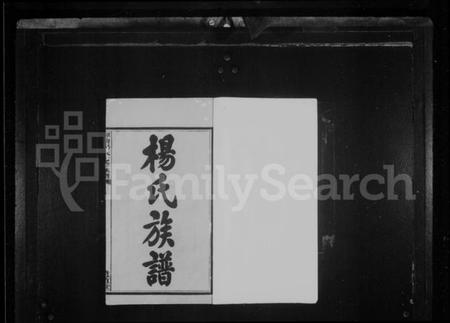 湖南杨氏族谱-杨氏族谱 [41卷].pdf电子版预览图3