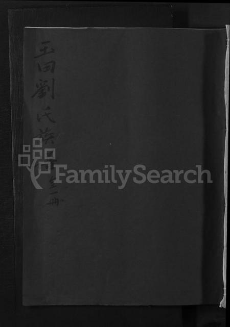 江西刘氏族谱-赣县玉田刘氏重修族谱 [不分卷].pdf电子版缩略图