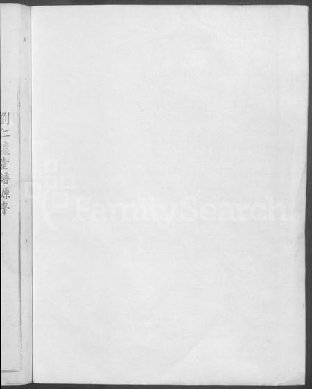 江西刘氏族谱-赣县玉田刘氏重修族谱 [不分卷].pdf电子版预览图2