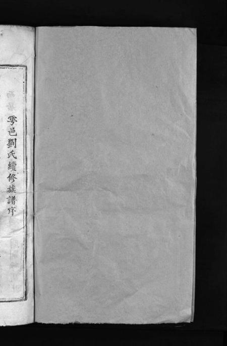 江西刘氏族谱-雩邑刘氏五修族谱 [不分卷].pdf电子版预览图2