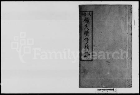 湖南杨氏族谱-杨氏续修族谱.pdf电子版预览图1