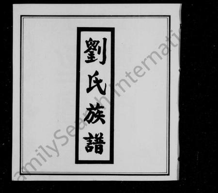 江西刘氏族谱-刘氏族谱 [5卷].pdf电子版预览图2