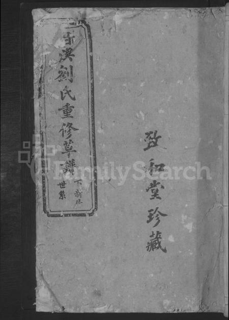 江西刘氏族谱-甘溪刘氏草谱 [不分卷].pdf电子版缩略图