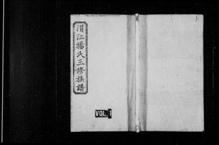 湖南杨氏族谱-涓江杨氏三修族谱 [10卷].pdf电子版预览图1