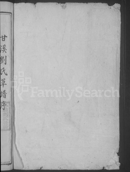 江西刘氏族谱-甘溪刘氏草谱 [不分卷].pdf电子版预览图2