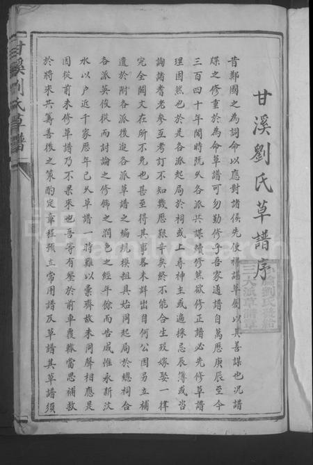 江西刘氏族谱-甘溪刘氏草谱 [不分卷].pdf电子版预览图3