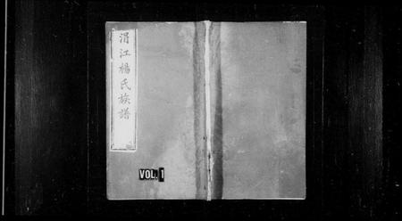 湖南杨氏族谱-涓江杨氏续修族谱 [8卷].pdf电子版预览图1