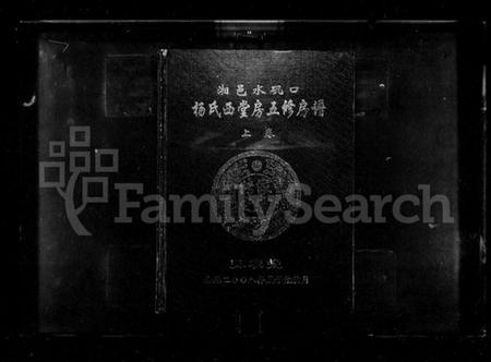 湖南杨氏族谱-湘邑水矶口杨氏西堂房五修房谱 [3卷].pdf电子版预览图1