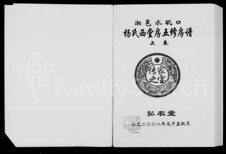 湖南杨氏族谱-湘邑水矶口杨氏西堂房五修房谱 [3卷].pdf电子版预览图2