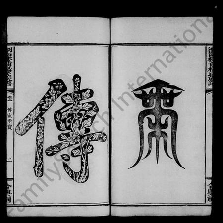 湖南杨氏族谱-浏南楼前杨氏族谱 [8卷,终1卷].pdf电子版预览图4