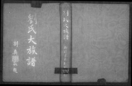 江西刘氏族谱-刘氏大族谱.pdf电子版缩略图