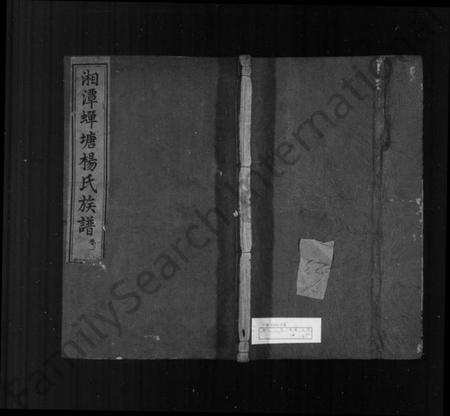 湖南杨氏族谱-蝉塘杨氏五修族谱 [22卷].pdf电子版预览图1