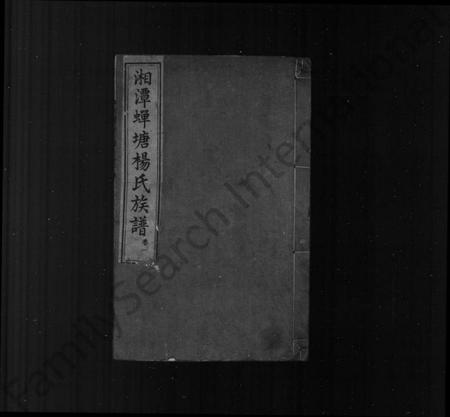 湖南杨氏族谱-蝉塘杨氏五修族谱 [22卷].pdf电子版预览图2