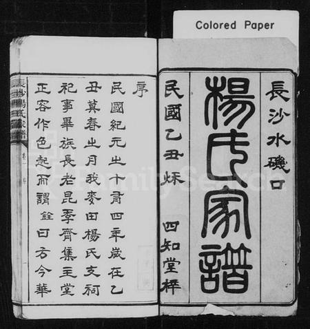 湖南杨氏族谱-长沙水矶口杨氏家谱 [6卷].pdf电子版预览图1