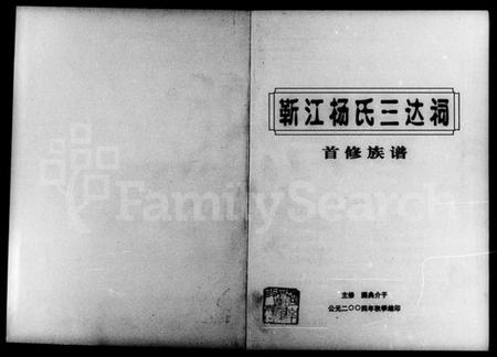 湖南杨氏族谱-靳江杨氏三达祠首修族谱.pdf电子版预览图1