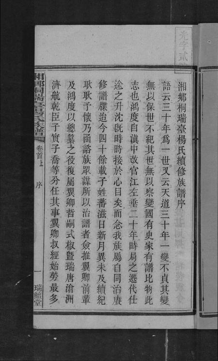 湖南杨氏族谱-上湘桐瑞台杨氏族谱 [22卷,及卷首末].pdf电子版预览图2