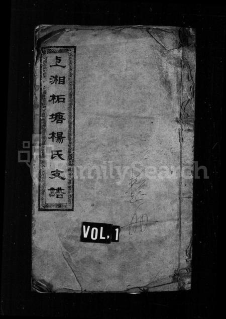 湖南杨氏族谱-杨氏支谱[5卷首1卷].pdf电子版缩略图