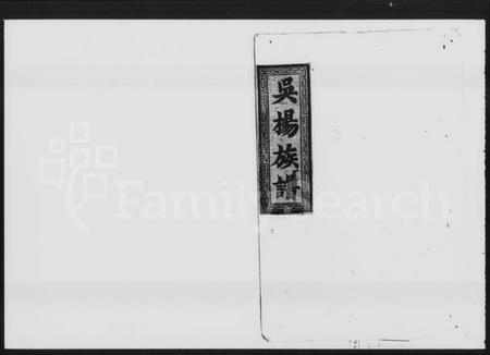 湖南吴氏杨氏族谱-吴杨氏续修支谱 [8卷,首1卷].pdf电子版预览图1