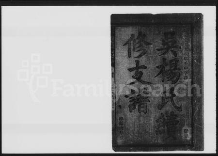 湖南吴氏杨氏族谱-吴杨氏续修支谱 [8卷,首1卷].pdf电子版预览图2