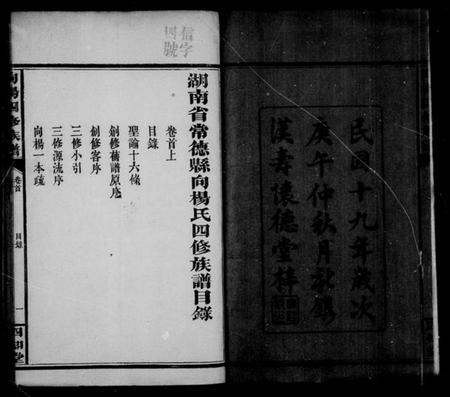 湖南杨氏向氏族谱-杨氏四修族谱 [7卷,首2卷].pdf电子版预览图4