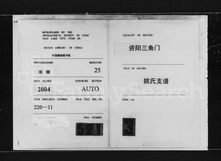 湖南姚氏族谱-三角门姚氏支谱 [3卷,首2卷,末1卷].pdf电子版缩略图