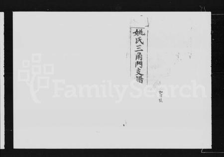 湖南姚氏族谱-三角门姚氏支谱 [3卷,首2卷,末1卷].pdf电子版预览图2