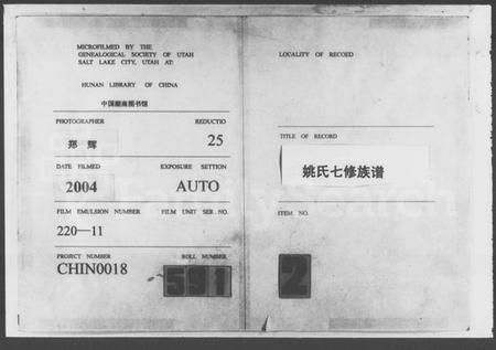 湖南姚氏族谱-姚氏七修族谱 [2卷,首4卷].pdf电子版缩略图