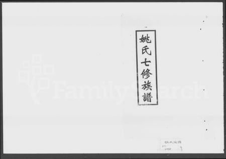 湖南姚氏族谱-姚氏七修族谱 [2卷,首4卷].pdf电子版预览图1