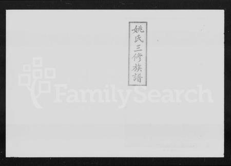 湖南姚氏族谱-姚氏三修族谱 [8卷,首3卷].pdf电子版预览图1