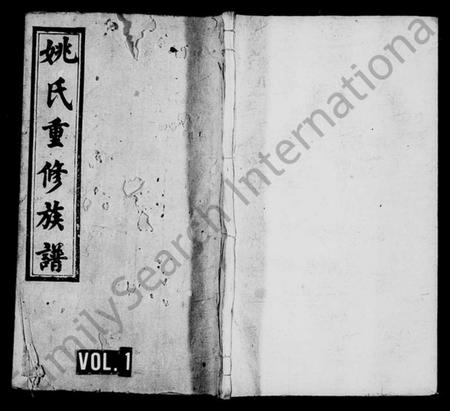 湖南姚氏族谱-姚氏族谱 [10卷].pdf电子版预览图1