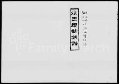 湖南姚氏族谱-姚氏续修族谱 [18卷,首3卷].pdf电子版预览图1