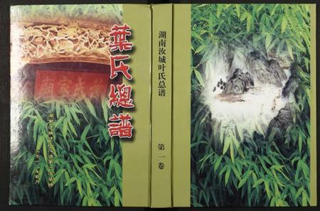 湖南叶氏族谱-汝城叶氏总谱 [6卷含9章].pdf电子版